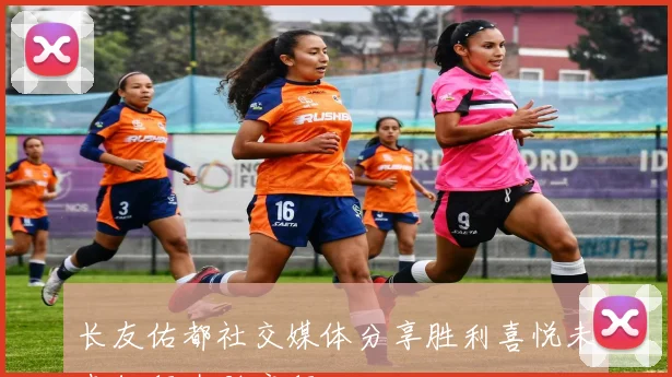 长友佑都社交媒体分享胜利喜悦未来征程才刚启程