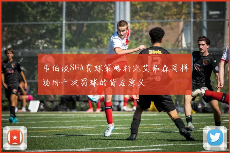 韦伯谈SGA罚球策略科比艾弗森同样场均十次罚球的背后意义