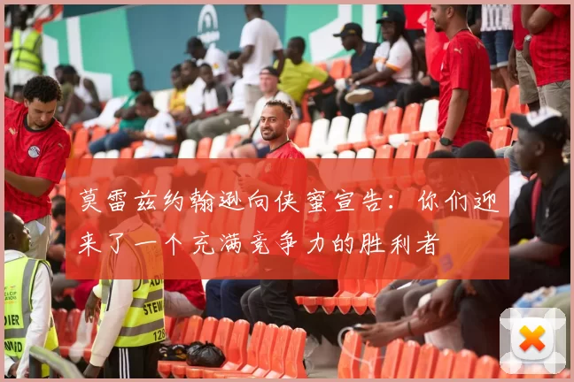 莫雷兹约翰逊向侠蜜宣告：你们迎来了一个充满竞争力的胜利者
