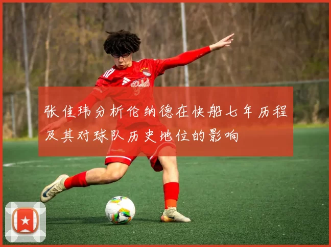 张佳玮分析伦纳德在快船七年历程及其对球队历史地位的影响