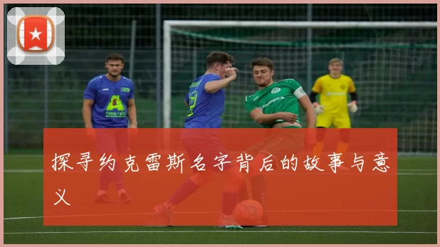 探寻约克雷斯名字背后的故事与意义