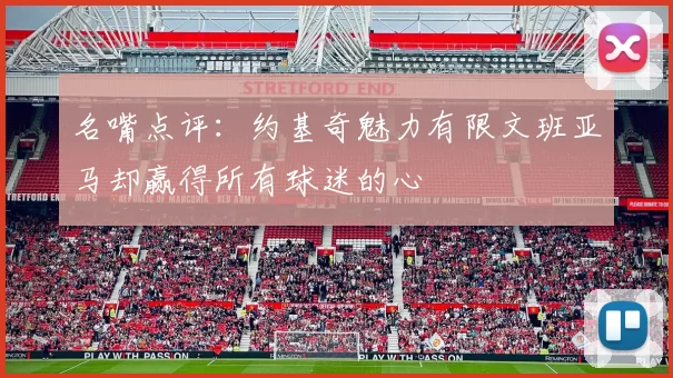 名嘴点评：约基奇魅力有限文班亚马却赢得所有球迷的心