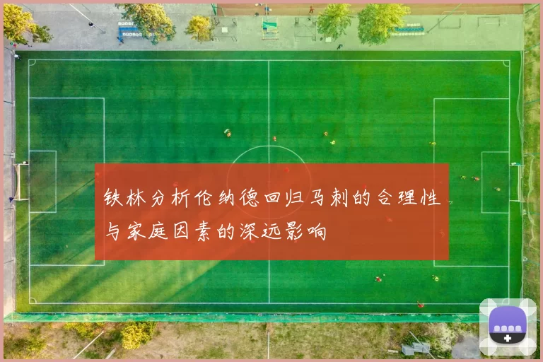 铁林分析伦纳德回归马刺的合理性与家庭因素的深远影响